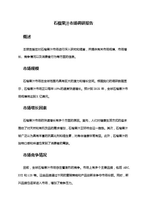 2024年石榴果汁市场调研报告