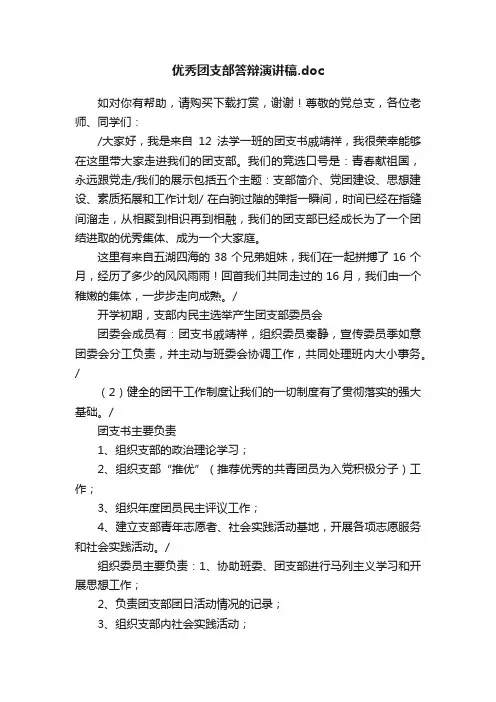 优秀团支部答辩演讲稿.doc