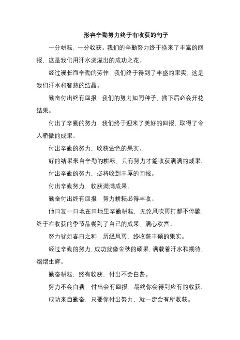形容辛勤努力终于有收获的句子