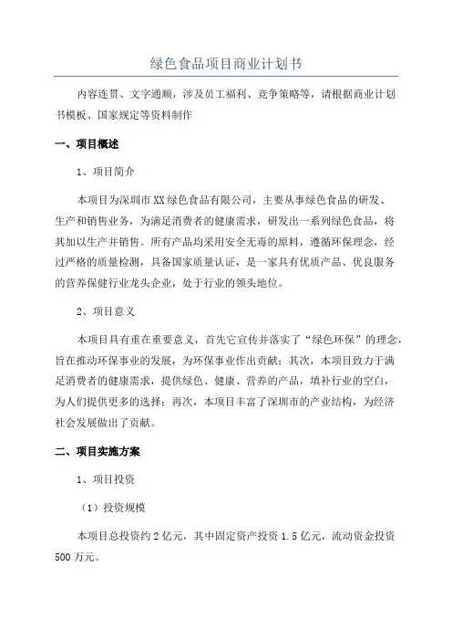 绿色食品项目商业计划书