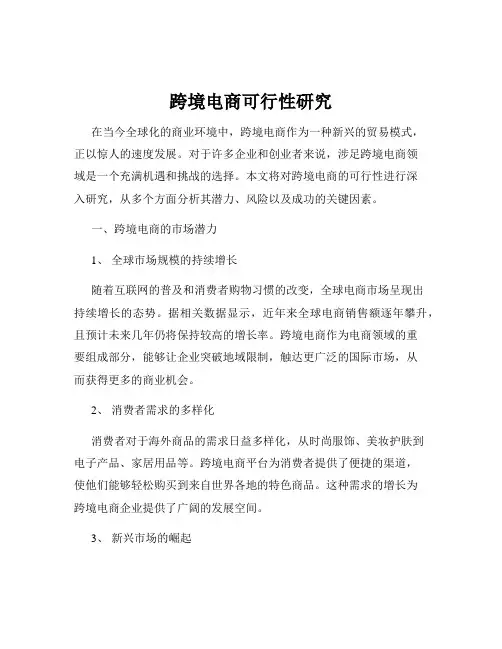 跨境电商可行性研究
