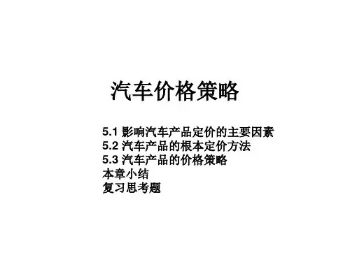 《汽车价格策略》PPT课件