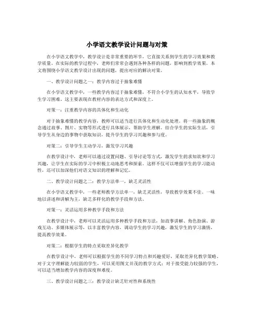 小学语文教学设计问题与对策