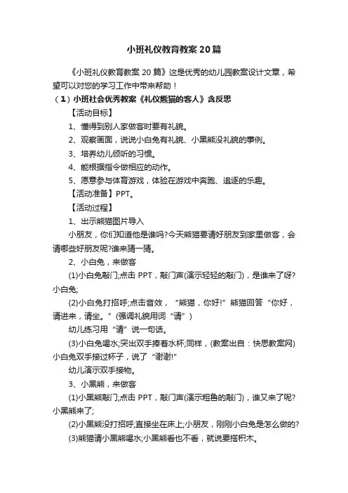 小班礼仪教育教案20篇