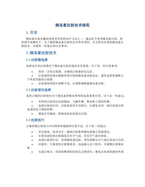 胰岛素注射技术规范