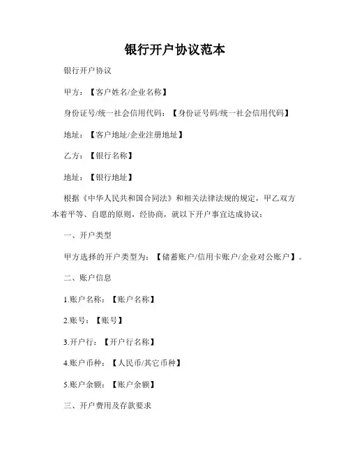 银行开户协议范本