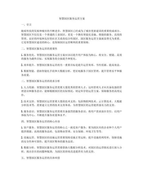 智慧园区服务运营方案