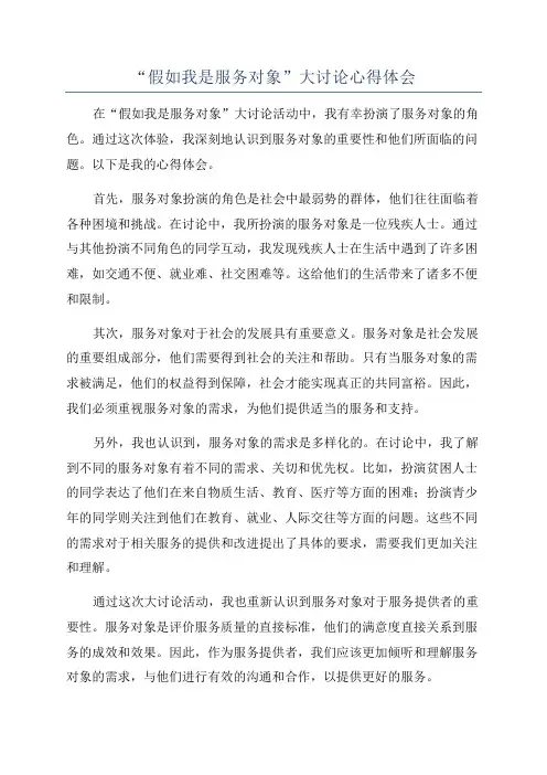 “假如我是服务对象”大讨论心得体会