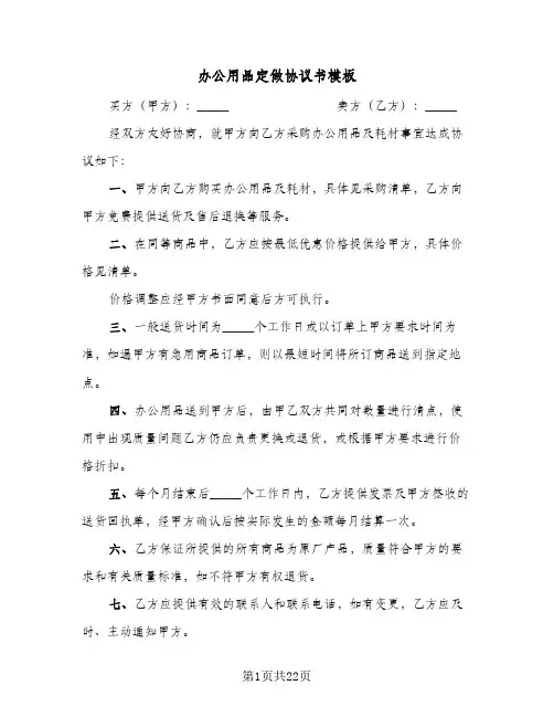 办公用品定做协议书模板(七篇)