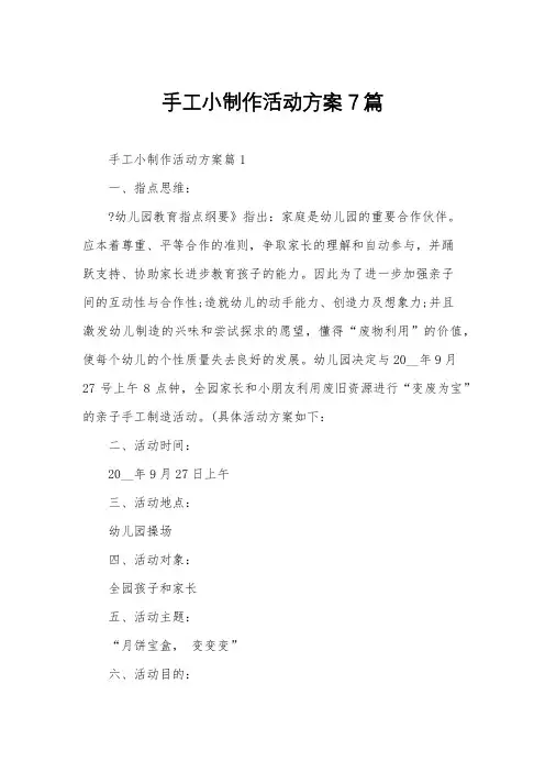 手工小制作活动方案7篇
