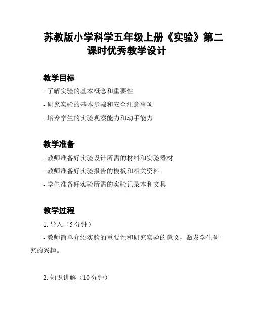 苏教版小学科学五年级上册《实验》第二课时优秀教学设计