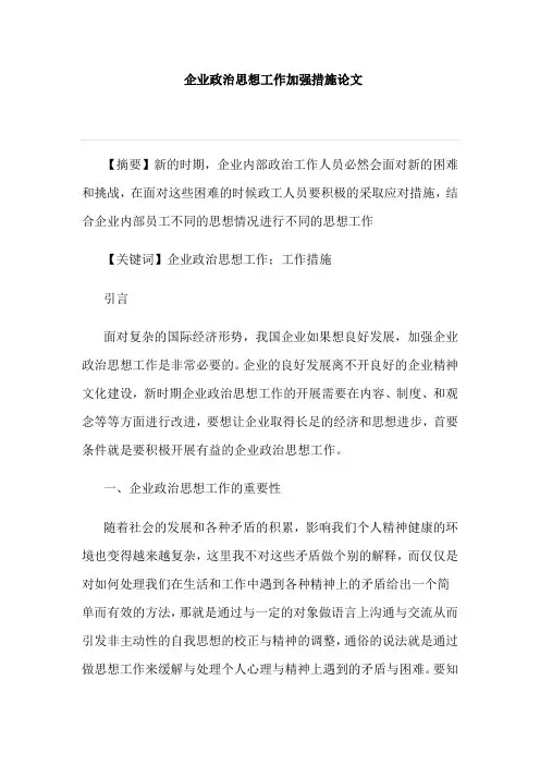 企业政治思想工作加强措施论文