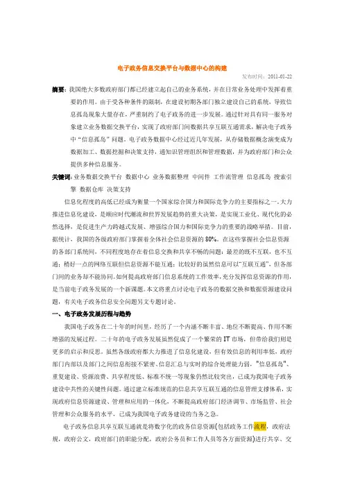 电子政务信息交换平台与数据中心的构建