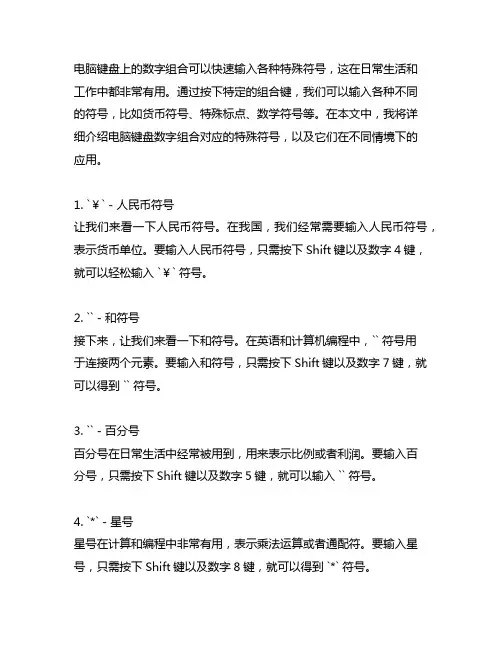 电脑键盘数字组合对应的特殊符号
