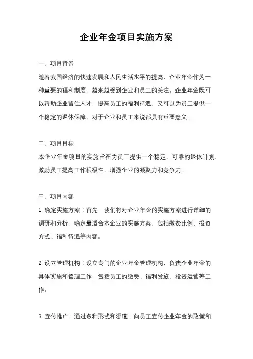 企业年金项目实施方案