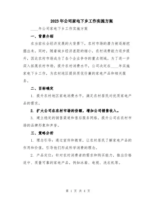 2023年公司家电下乡工作实施方案