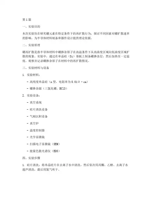 硼再扩散实验报告(3篇)