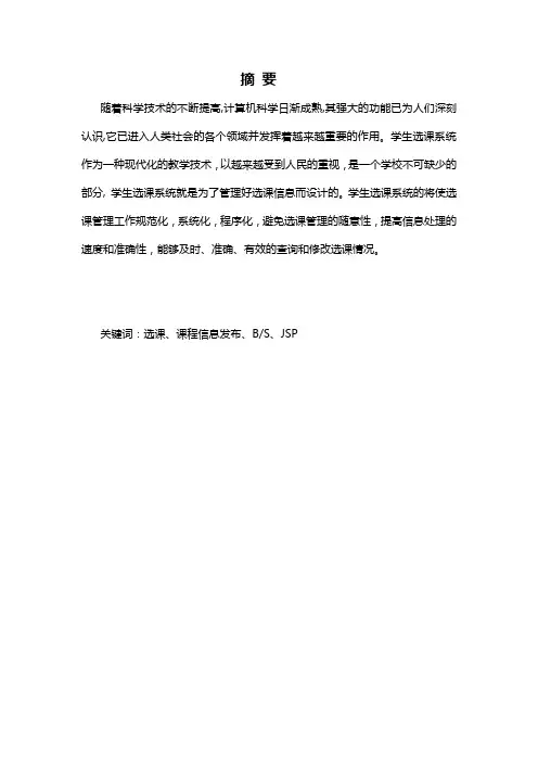 基于JSP的学生选课系统毕业设计