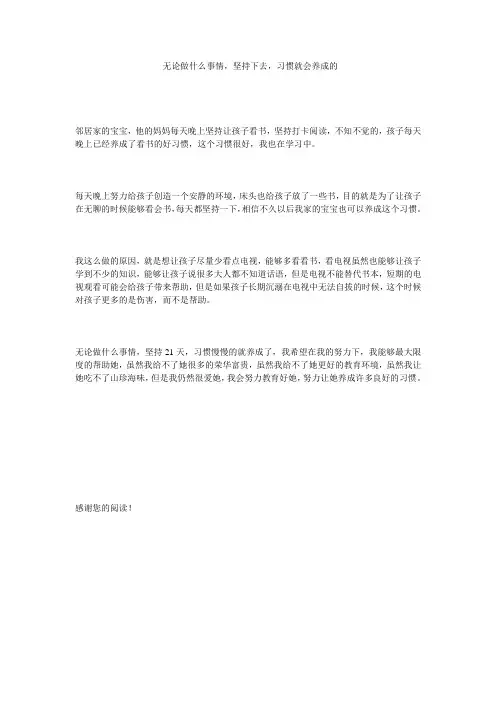 无论做什么事情,坚持下去,习惯就会养成的