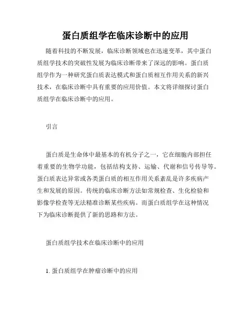 蛋白质组学在临床诊断中的应用