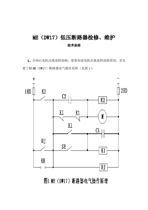 ME万能式断路器检修维护技术总结