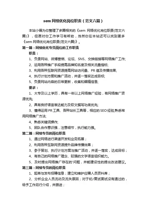 sem网络优化岗位职责（范文六篇）