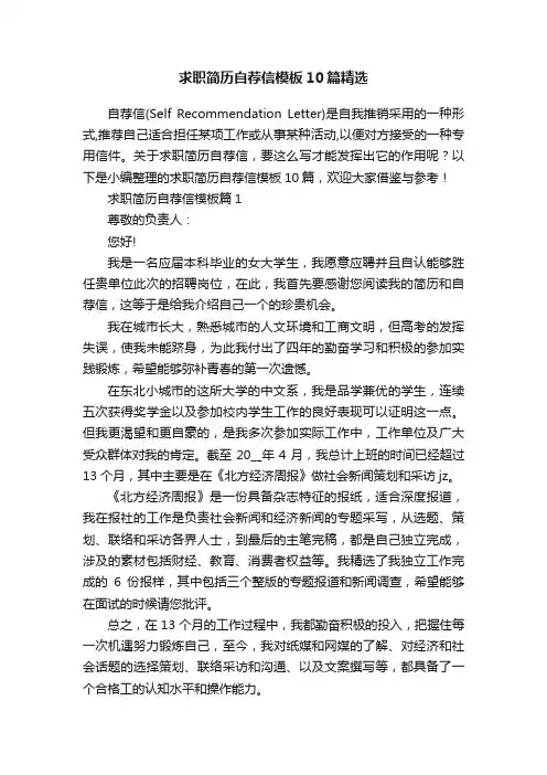 求职简历自荐信模板10篇精选