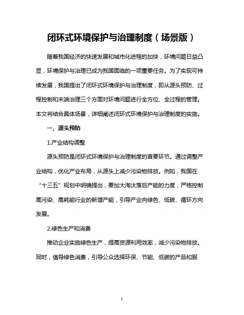 闭环式环境保护与治理制度(场景版)
