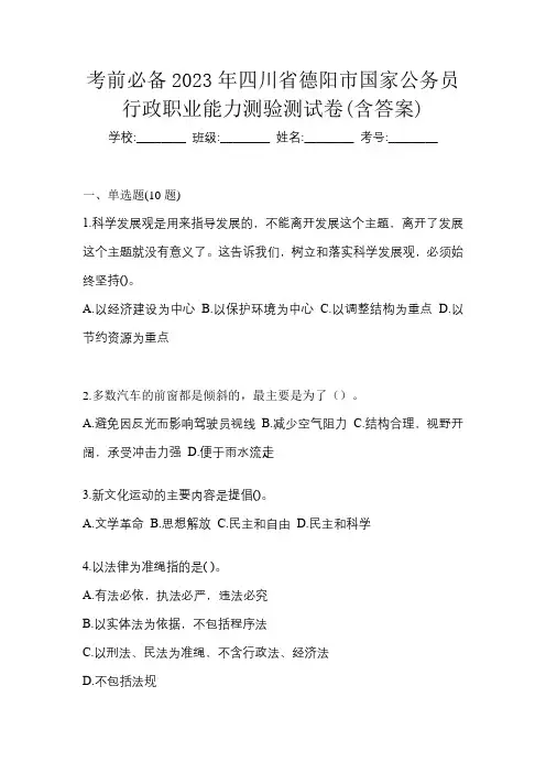 考前必备2023年四川省德阳市国家公务员行政职业能力测验测试卷(含答案)