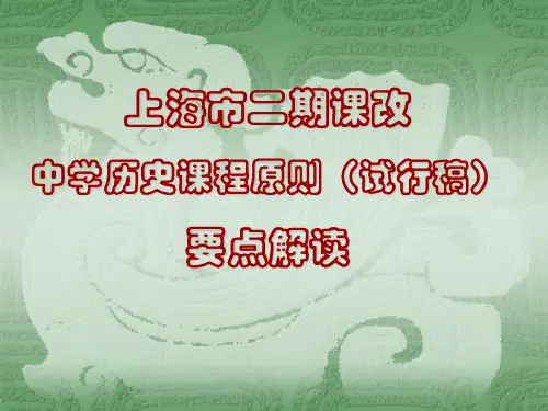 上海市二期章节改中学历史章节程标准试行稿要点解读省名师优质课赛课获奖课件市赛课一等奖课件
