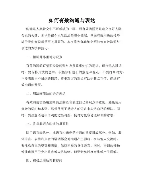 如何有效沟通与表达