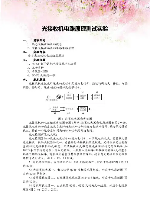 光接收机电路原理测试实验