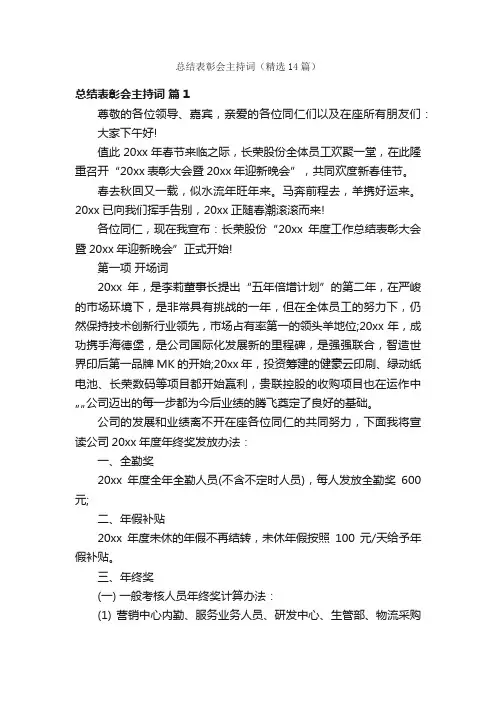 总结表彰会主持词（精选14篇）