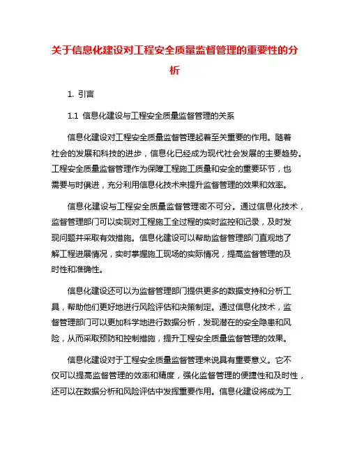 关于信息化建设对工程安全质量监督管理的重要性的分析