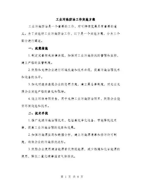 工业污染防治工作实施方案（三篇）