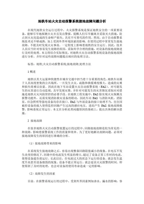 地铁车站火灾自动报警系统接地故障问题分析