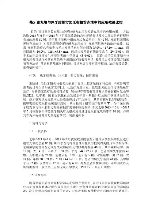 热牙胶充填与冷牙胶侧方加压在根管充填中的应用效果比较