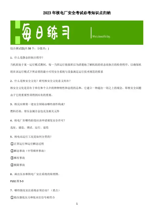 2023年核电厂安全考试必考知识点归纳