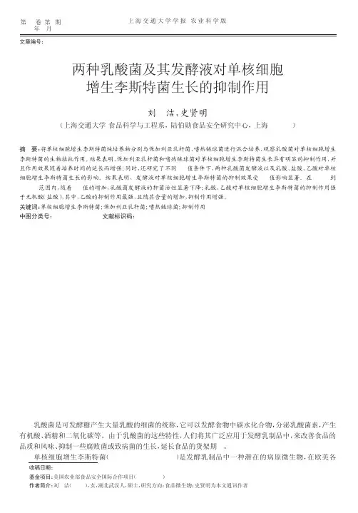 两种乳酸菌及其发酵液对单核细胞增生李斯特菌生长的抑制作用