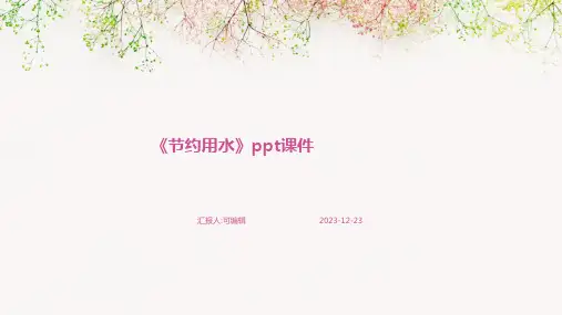《节约用水》PPT课件