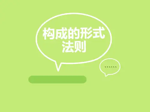 构成的形式法则