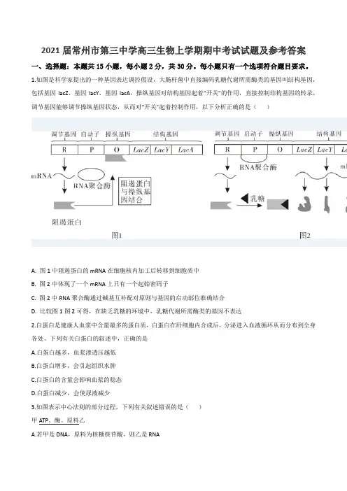 2021届常州市第三中学高三生物上学期期中考试试题及参考答案