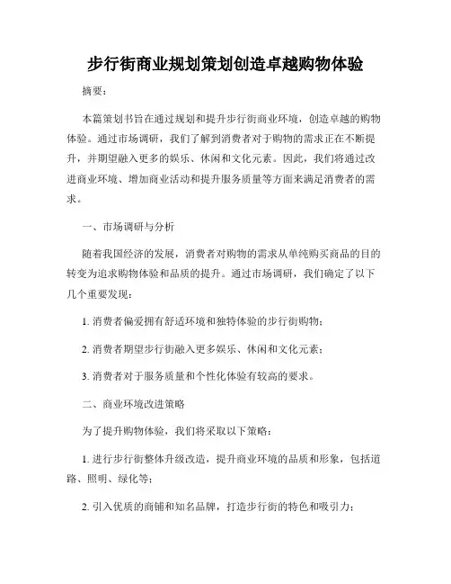 步行街商业规划策划创造卓越购物体验