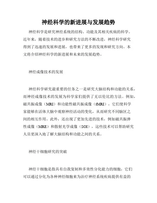 神经科学的新进展与发展趋势