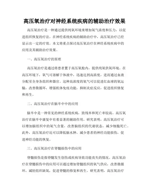 高压氧治疗对神经系统疾病的辅助治疗效果