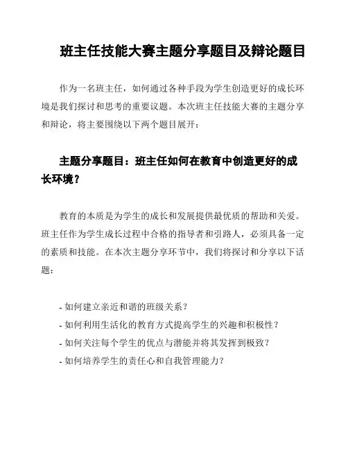 班主任技能大赛主题分享题目及辩论题目