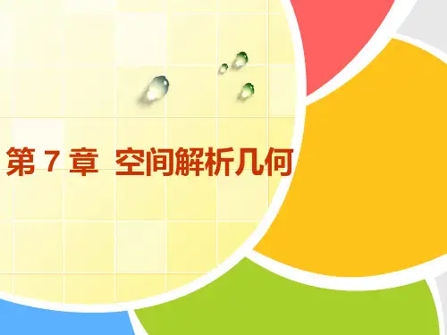高职课件《高等数学》第七章空间解析几何课件
