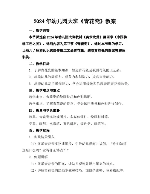 2024年幼儿园大班《青花瓷》教案