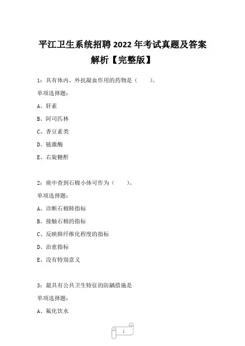 平江卫生系统招聘2022年考试真题及答案解析