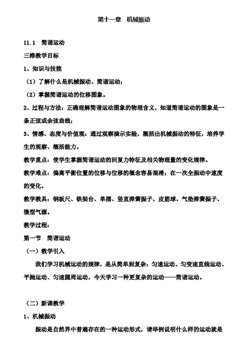高中物理新人教版同步教案：第11章 11-1简谐运动